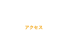 アクセス