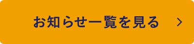 お知らせ一覧を見る