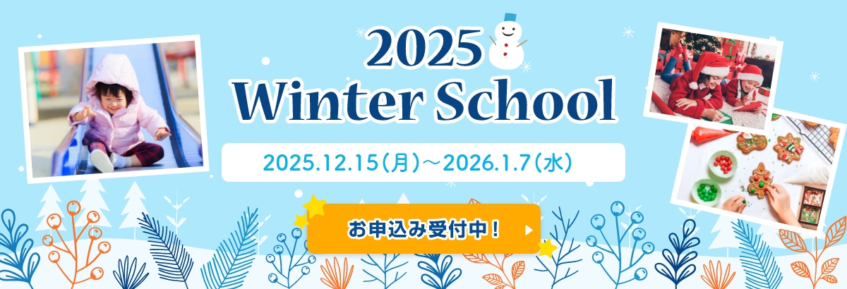 2025ウィンタースクール受付中