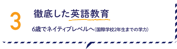 3.徹底した英語教育。