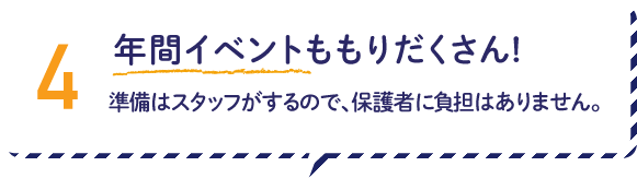 4.年間イベントももりだくさん!