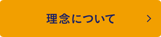 理念について