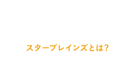 スターブレインズとは?