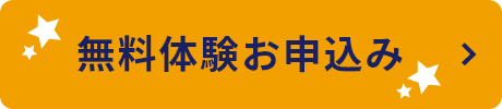 無料体験申し込み