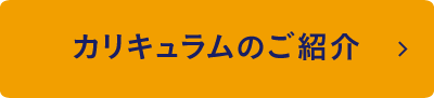 カリキュラムのご紹介