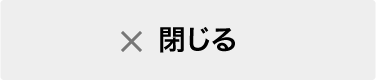 閉じる