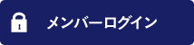 メンバーログイン