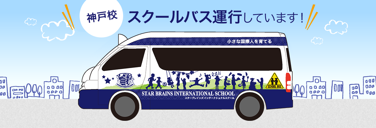 神戸校スクールバス運行しています！