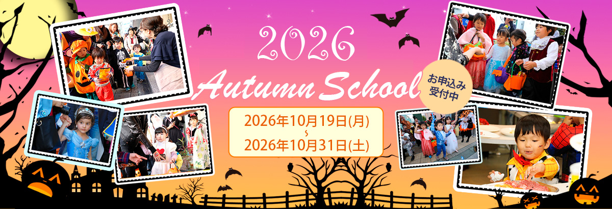 2026オータムスクール受付中