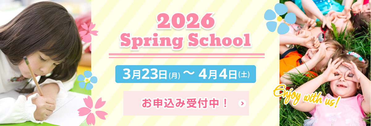 2026スプリングスクール受付中