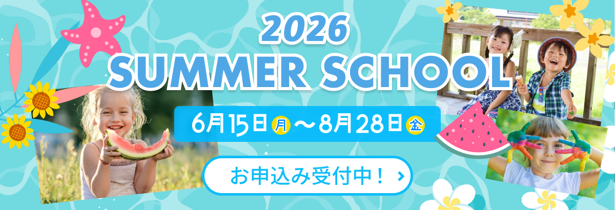 2026サマースクール受付中