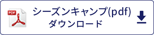 シーズンキャンプ（pdf）ダウンロード 