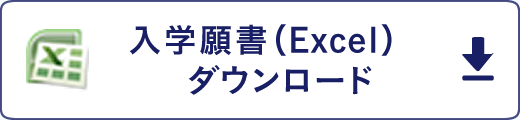 入学願書（Excel）　ダウンロード