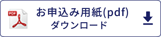 申込み用紙（pdf）ダウンロード 