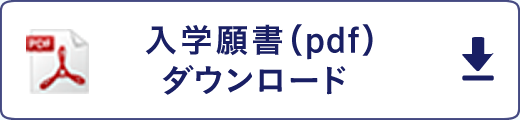 入学願書（pdf）ダウンロード 