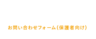 お問い合わせフォーム（保護者向け）