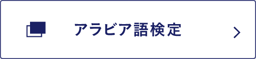 アラビア語検定