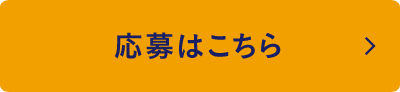 応募はこちら