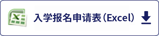 入学报名申请表（Excel）