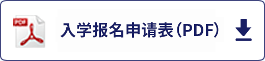 入学报名申请表（pdf）